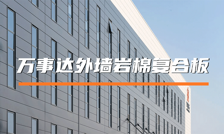 萬事達(dá)外墻巖棉復(fù)合板，建筑節(jié)能與安全的卓越選擇